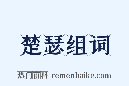 楚瑟组词是什么意思的图片